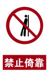禁止倚靠 新标识