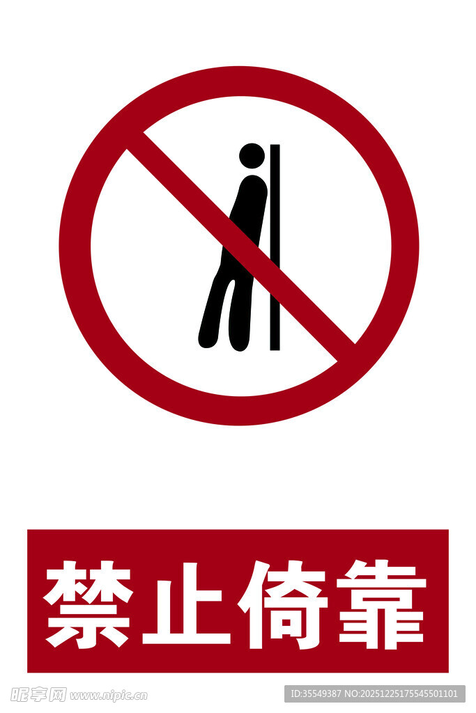 禁止倚靠 新标识