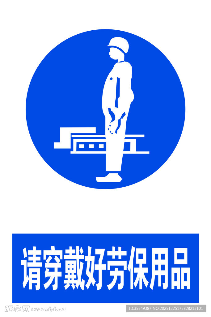 请穿戴好劳保用品