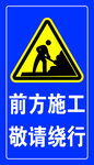 前方施工绕行警示标志