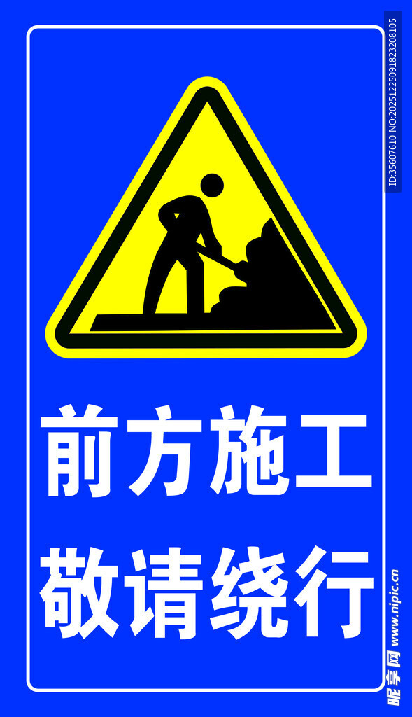 前方施工绕行警示标志