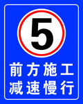 前方施工减速慢行标识