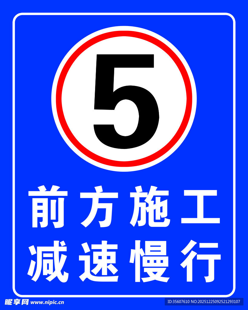 前方施工减速慢行标识