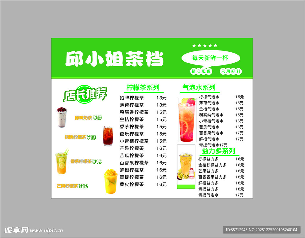 益小喵茶饮菜单展示
