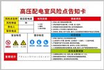 高压配电室风险告知卡