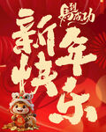新年快乐海报挂画