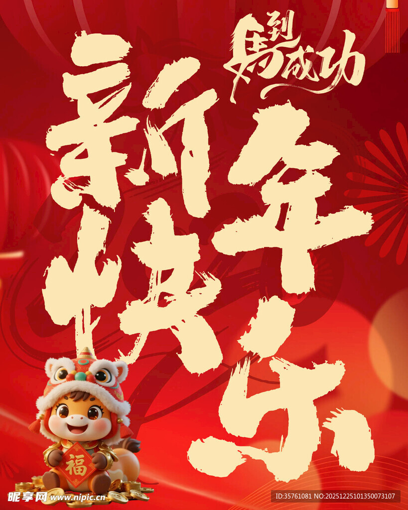 新年快乐海报挂画