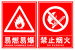 禁止烟火 易燃易爆