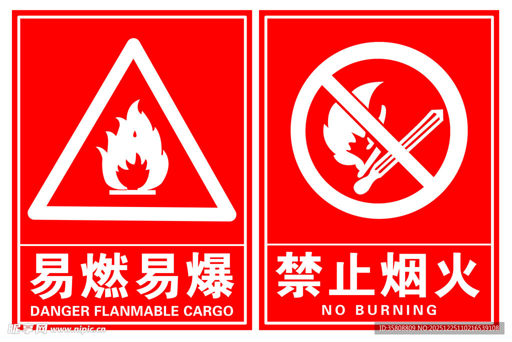 禁止烟火 易燃易爆