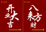 开业大吉  八方来财 展架