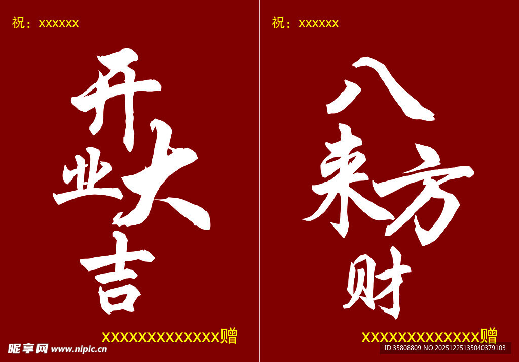 开业大吉  八方来财 展架