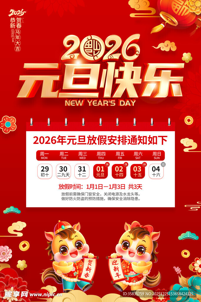 2026年元旦放假通知 