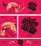 瑞龙迎春海报设计素材