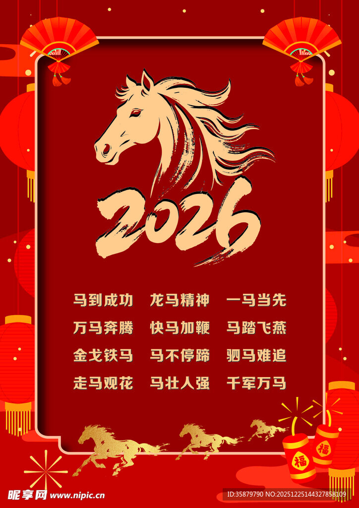 2026马年祝福语喜庆海报