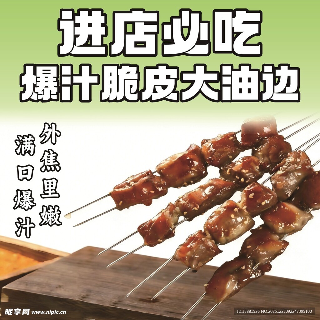 爆汁脆皮大油边烤串背景图