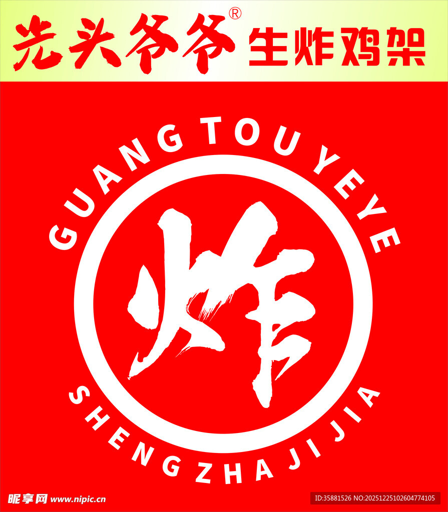 炸鸡架标志招牌