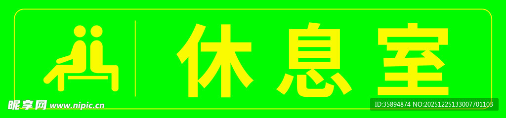 休息室