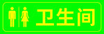 卫生间
