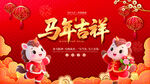 马年吉祥喜庆海报