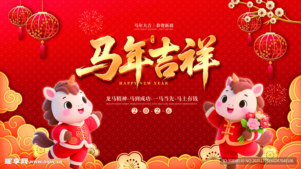 马年吉祥喜庆海报