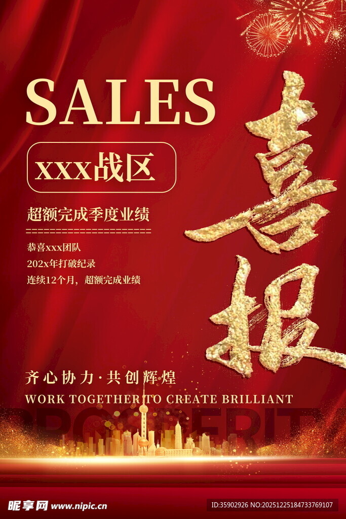 战区销售喜报模板