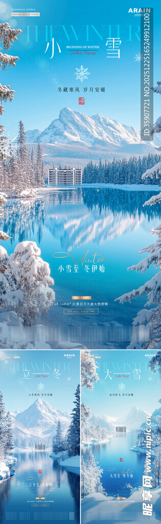 地产立冬小雪大雪风景海报