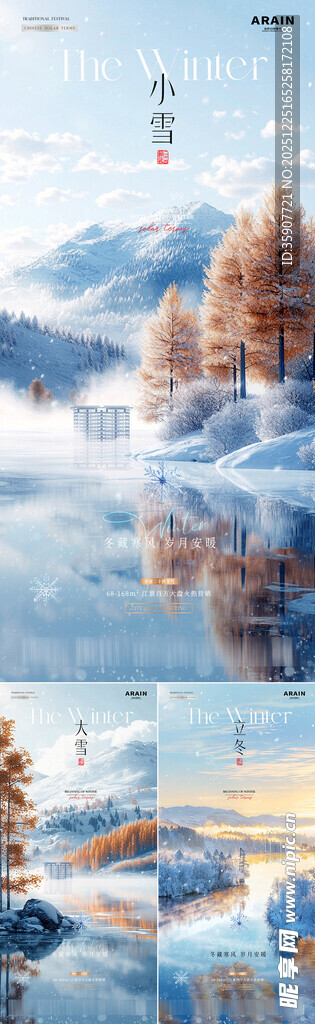 地产立冬小雪大雪风景海报