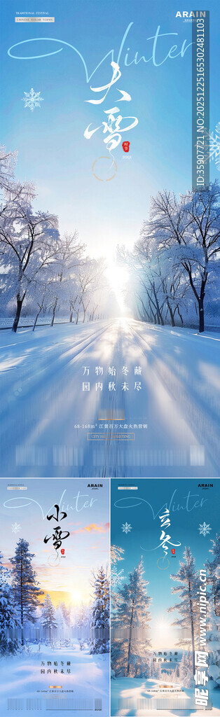 地产立冬小雪大雪雪地风景海报