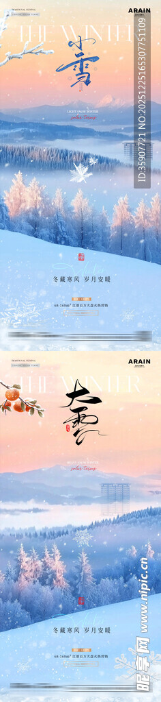 地产小雪大雪森林风景海报