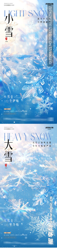 地产小雪大雪雪花光影海报