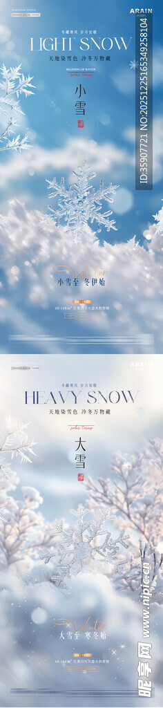 地产小雪大雪冬至雪花光影海报