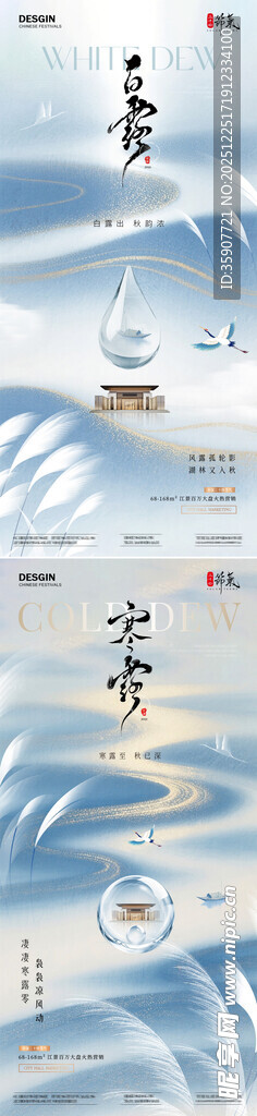 地产白露寒露水滴质感海报