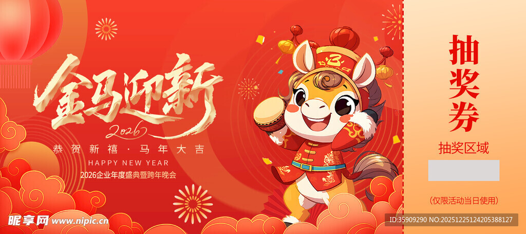 马年抽奖券