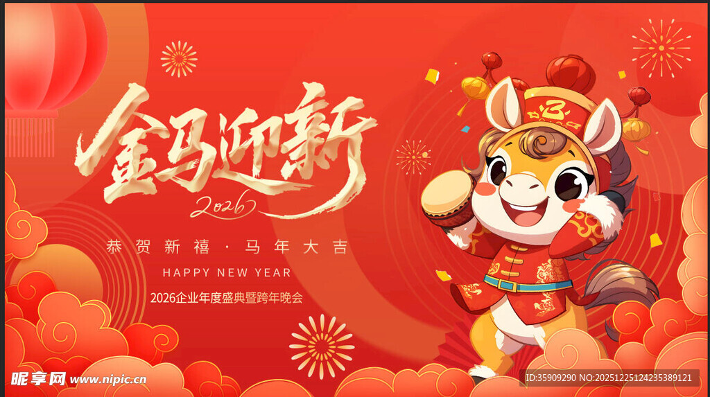 马年年会