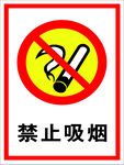 禁止吸烟