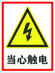 当心触电