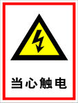 当心触电