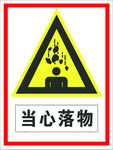 当心落物