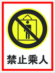 禁止乘人