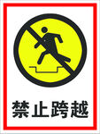 禁止跨越