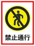 禁止通行