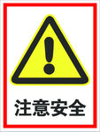 注意安全