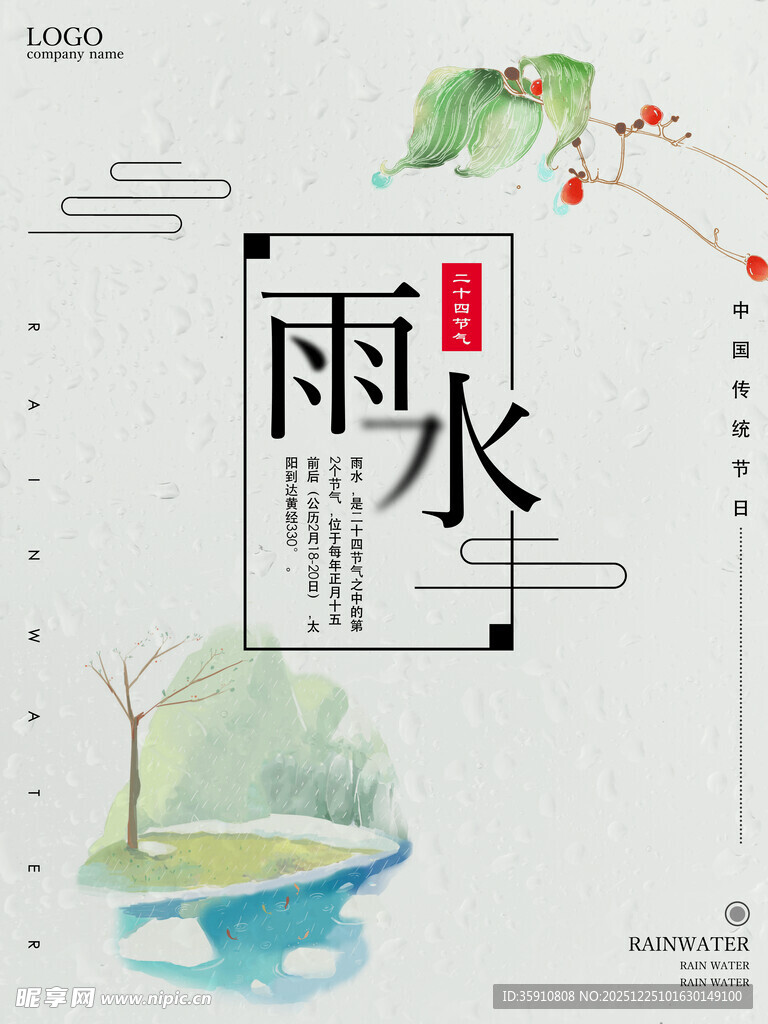 雨水海报