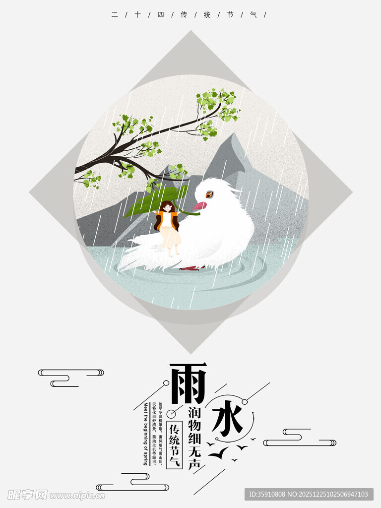 雨水海报
