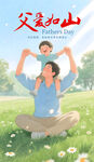 父亲节