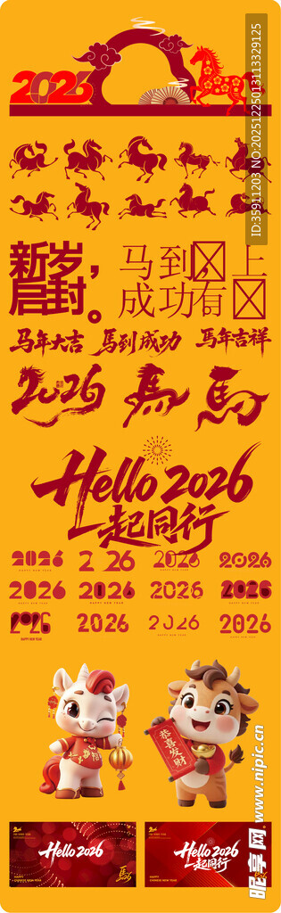 马年素材