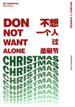 不想一个人过圣诞节