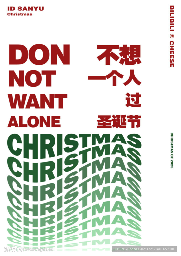 不想一个人过圣诞节