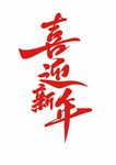 喜迎新年书法艺术字