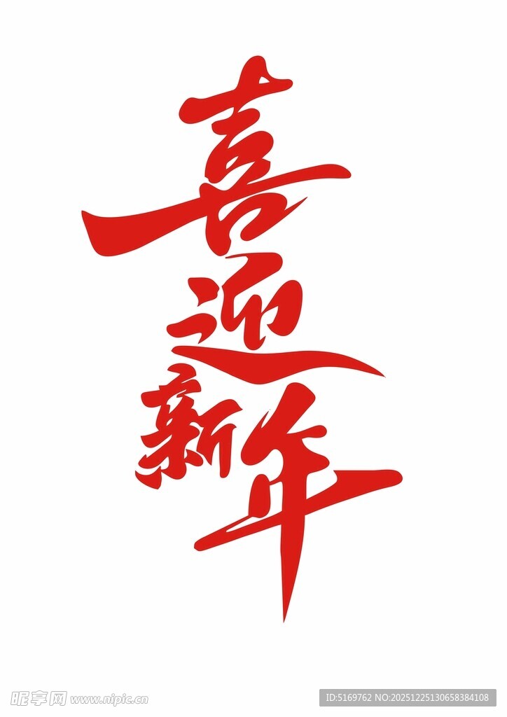 喜迎新年书法艺术字